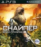 Снайпер. Воин-призрак (PS3)